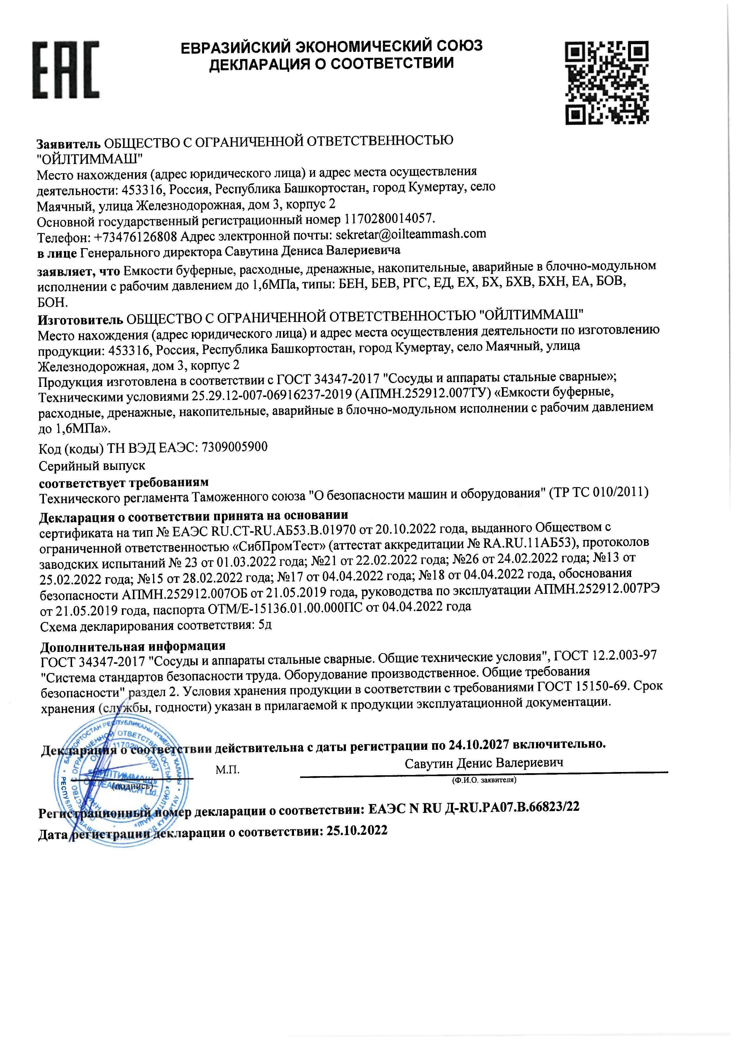 Емкости под давлением ТР ТС 010 5д по 24.10.2027